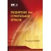 Расширение для строительной отрасли к 3-му изд. Руководства к своду знаний по управлению проектами