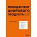 Менеджмент цифрового продукта. От идеи до идеала