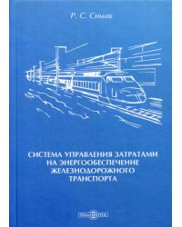 Система управления затратами на энергообеспечение железнодорожного транспорта