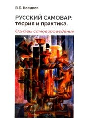 Русский самовар. Теория и практика. Основы самовароведения