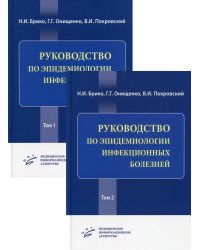 Руководство по эпидемиологии инфекционных болезней. В 2 т. (комплект из 2 кн.)