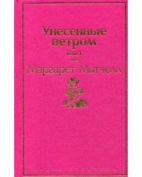 Унесенные ветром. Том 1