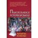 Психологическое консультирование: Учебное пособие. 10-е изд