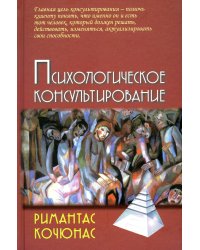 Психологическое консультирование: Учебное пособие. 10-е изд