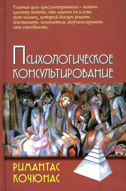 Психологическое консультирование: Учебное пособие. 10-е изд