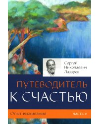 Опыт выживания. Ч. 5. Путеводитель к счастью