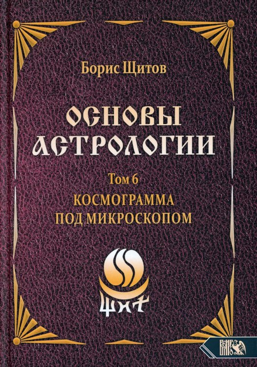 Основы астрологии. Космограмма под микроскопом. Том 6