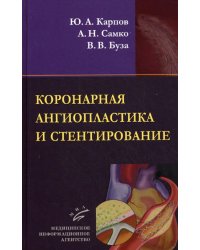 Коронарная ангиопластика и стентирование / Карпов Ю.А.