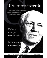 Константин Станиславский. Работа актера над собой. Моя жизнь в искусстве (черная обложка)