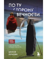 По ту сторону Вечности. Роман-тренинг о том, что мы сами выбираем свою жизнь