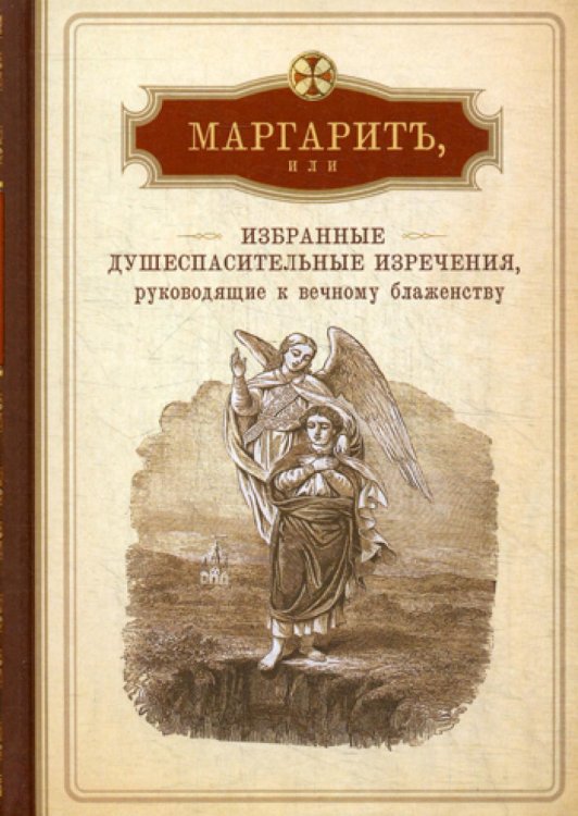 Маргарит, или Избранные душеспасительные изречения, руководящие к вечному блаженству