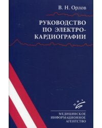 Руководство по электрокардиографии. 10-е изд., испр