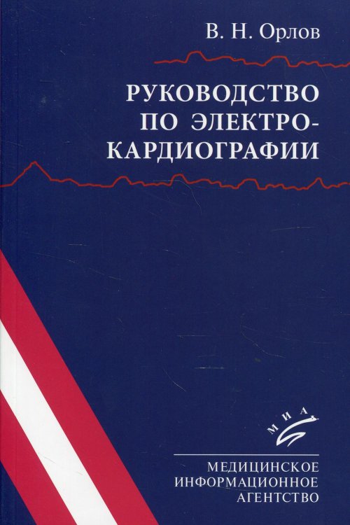 Руководство по электрокардиографии. 10-е изд., испр