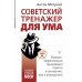 Советский тренажер для ума. Высокоэффективные тренировки памяти и внимания, как у разведчика