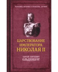 Царствование императора Николая II