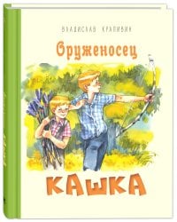 Оруженосец Кашка: повесть