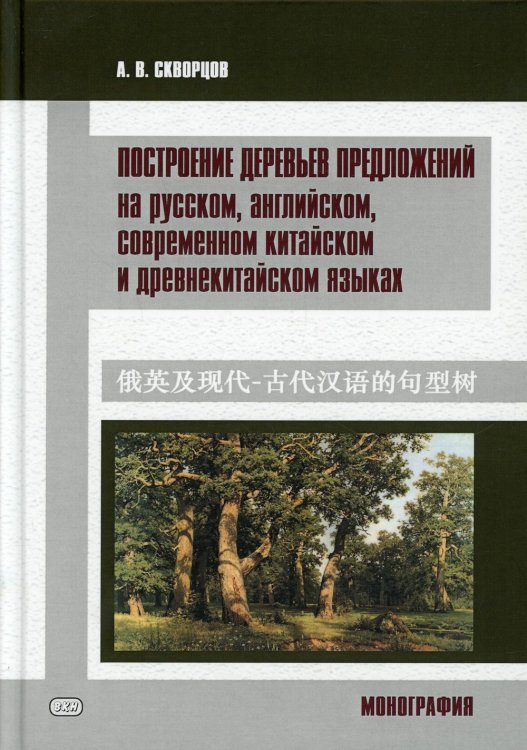 Построение деревьев предложений на русском, английском, современном китайском и древнекитайском языках