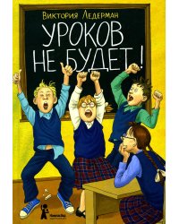 Уроков не будет!. 7-е изд., стер