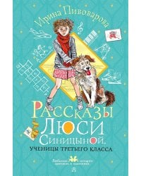 Рассказы Люси Синицыной, ученицы третьего класса