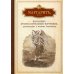 Маргарит, или Избранные душеспасительные изречения, руководящие к вечному блаженству