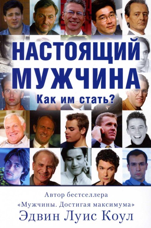 Настоящий мужчина. Как им стать?