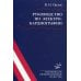 Руководство по электрокардиографии. 10-е изд., испр