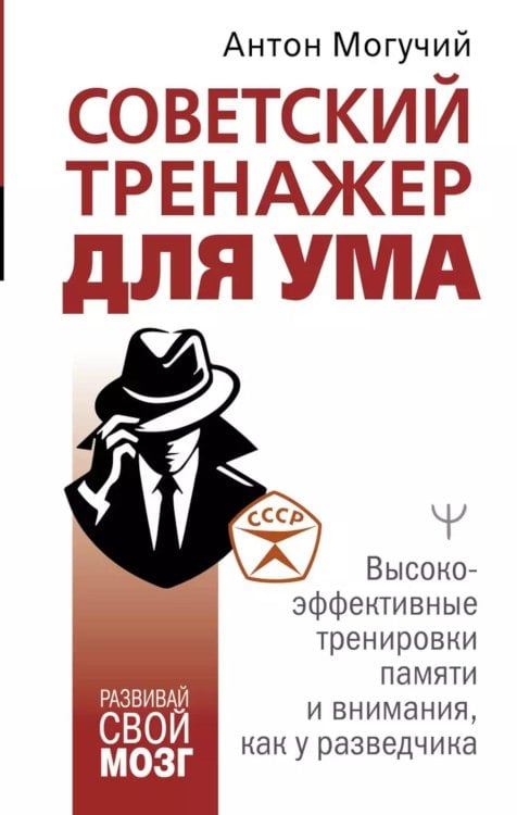 Советский тренажер для ума. Высокоэффективные тренировки памяти и внимания, как у разведчика