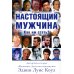 Настоящий мужчина. Как им стать?