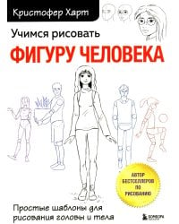 Учимся рисовать фигуру человека. Простые шаблоны для рисования головы и тела (новое оформление)