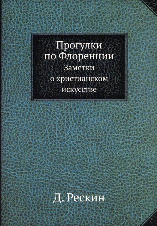 Прогулки по Флоренции. Заметки о христианском искусстве