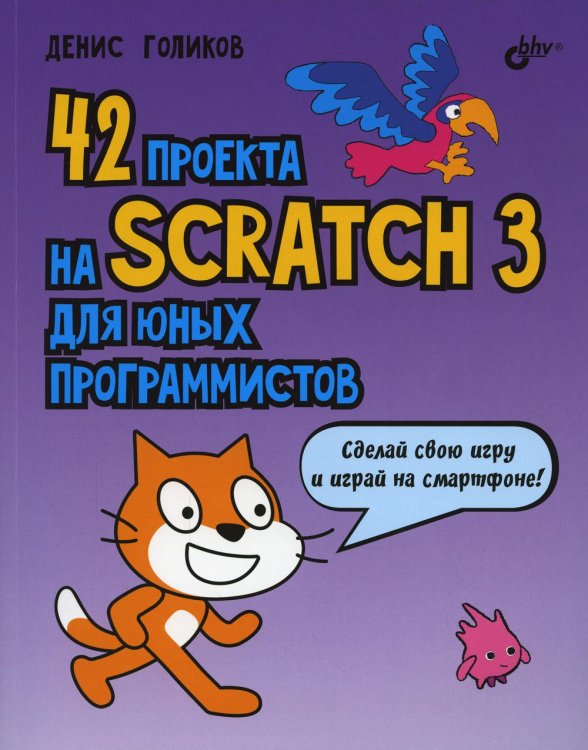 42 проекта на Scratch 3 для юных программистов