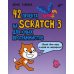 42 проекта на Scratch 3 для юных программистов