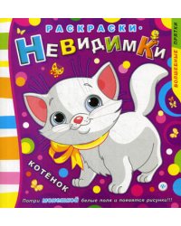 Раскраски-невидимки. Котенок. 3-е изд