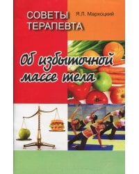 Советы терапевта. Об избыточной массе тела