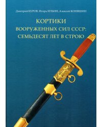 Кортики Вооруженных Сил СССР: семьдесят лет в строю