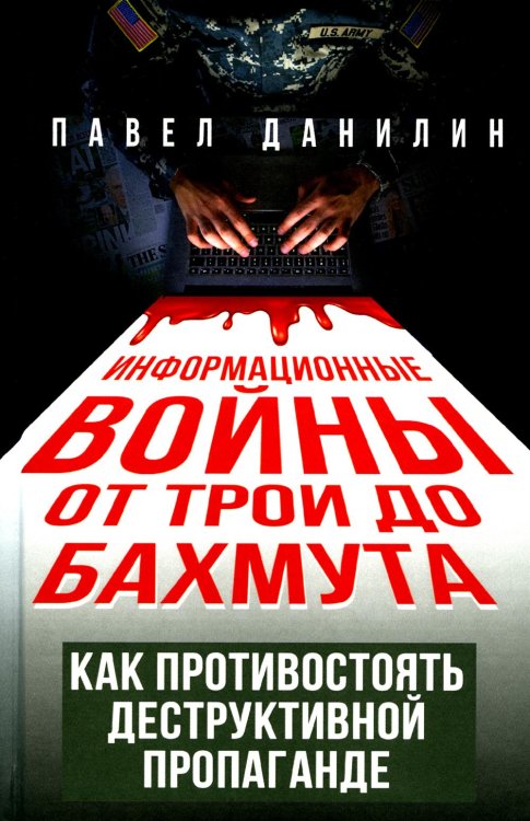 Информационные войны от Трои до Бахмута. Как противостоять деструктивной пропаганде