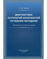 Диагностика патологий конечностей лучевыми методами. Практическое пособие для врачей