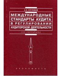 Международные стандарты аудита в регулировании аудиторской деятельности