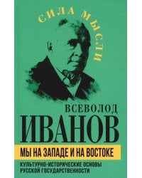 Мы на Западе и на Востоке. Культурно-исторические основы русской государственности 