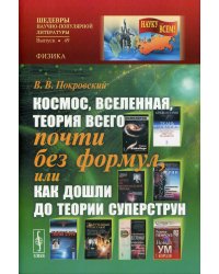 Космос, Вселенная, теория всего почти без формул, или Как дошли до теории суперструн