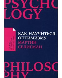 Как научиться оптимизму: Измените взгляд на мир и свою жизнь (Покет)