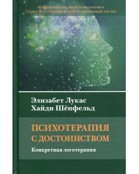 Психотерапия с достоинством. Конкретная логотерапия