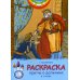 Притча о должнике в стихах. Раскраска с наклейками