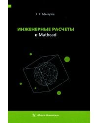 Инженерные расчеты в Mathcad