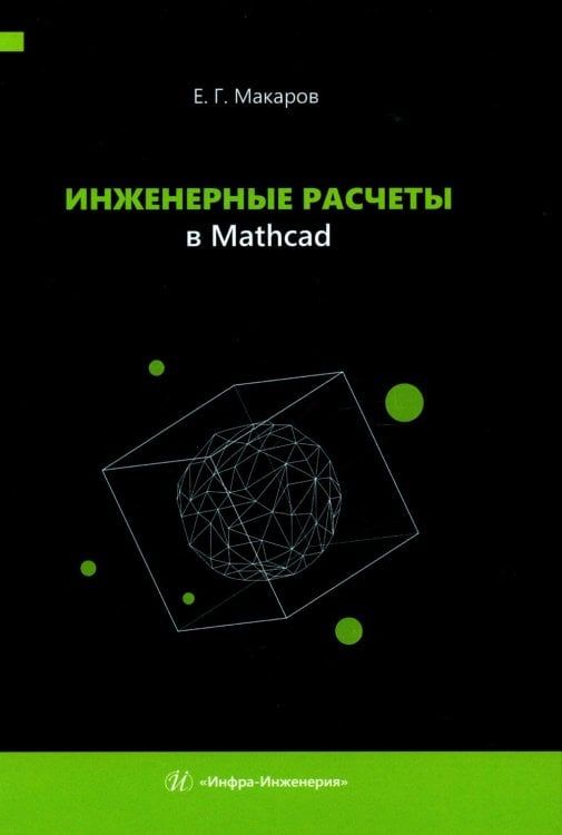 Инженерные расчеты в Mathcad