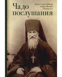 Чадо послушания. Книга о Преподобном старце Иосифе Оптинском