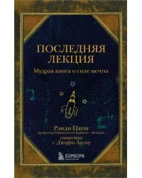 Последняя лекция. Мудрая книга о силе мечты