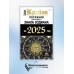КРАЙОН. Послания для каждого Знака Зодиака на 2025 год