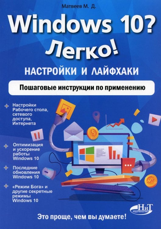 Windows 10? Легко! Настройки и лайфхаки. Пошаговые инструкции по применению