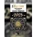 КРАЙОН. Послания для каждого Знака Зодиака на 2025 год